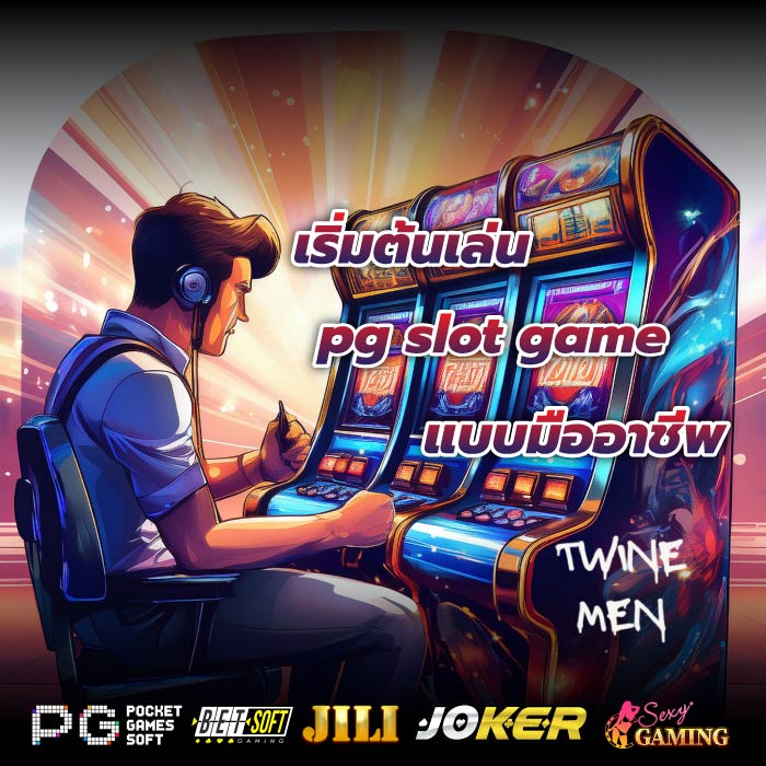 เริ่มต้นเล่น pg slot game แบบมืออาชีพ