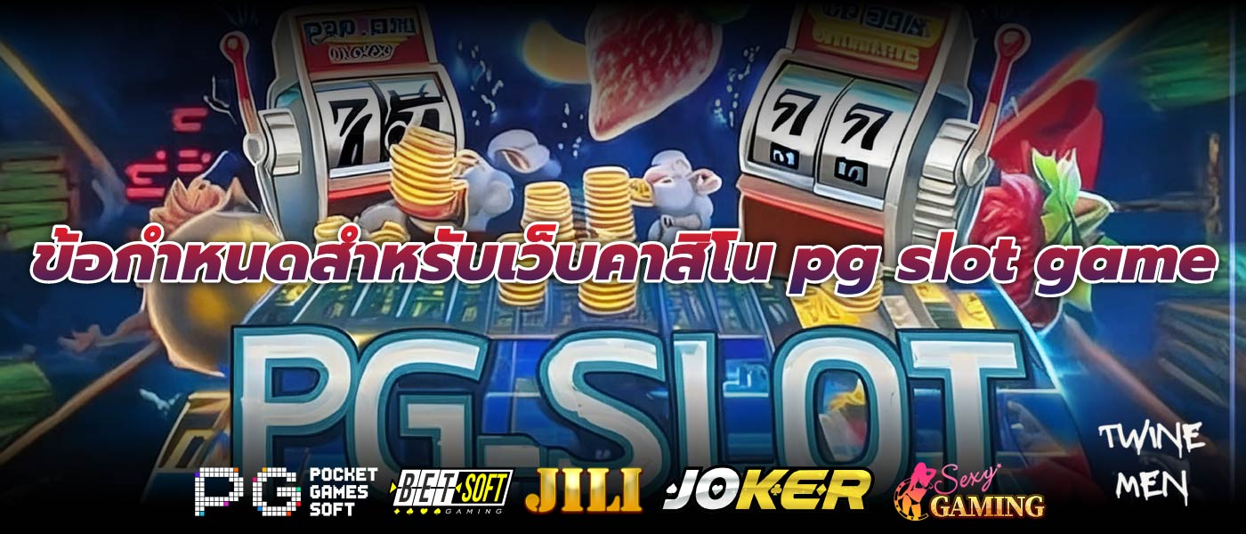 ข้อกำหนดสำหรับเว็บคาสิโน pg slot game