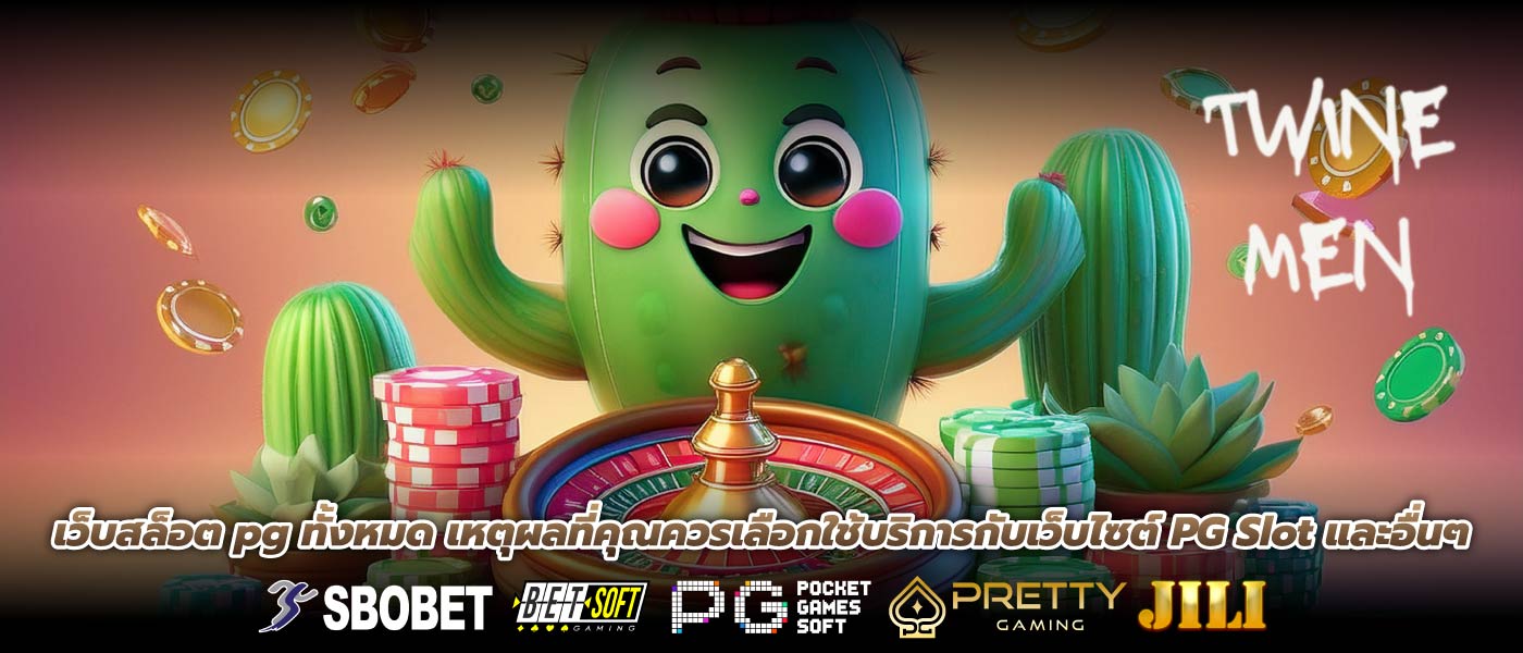 เว็บสล็อต pg ทั้งหมด เหตุผลที่คุณควรเลือกใช้บริการกับเว็บไซต์ PG Slot และอื่นๆ