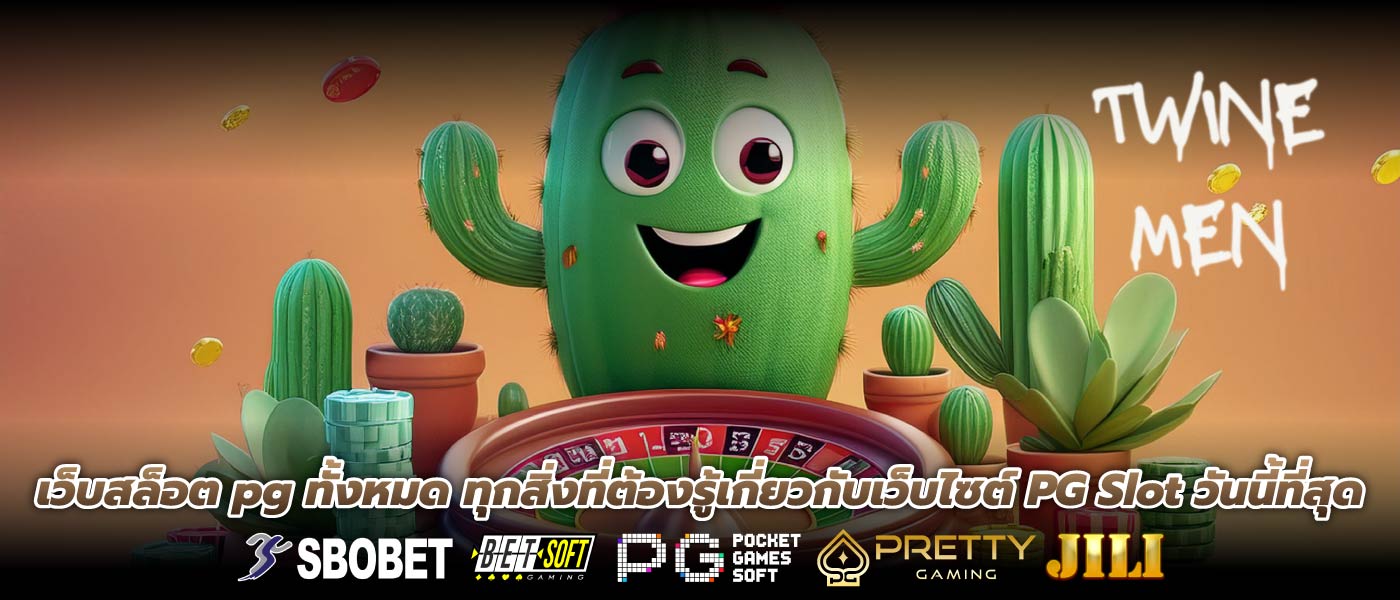 เว็บสล็อต pg ทั้งหมด ทุกสิ่งที่ต้องรู้เกี่ยวกับเว็บไซต์ PG Slot วันนี้ที่สุด