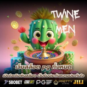 เว็บสล็อต pg ทั้งหมด เปิดใจเดิมพันสล็อต เว็บรับประกันความประทับใจ