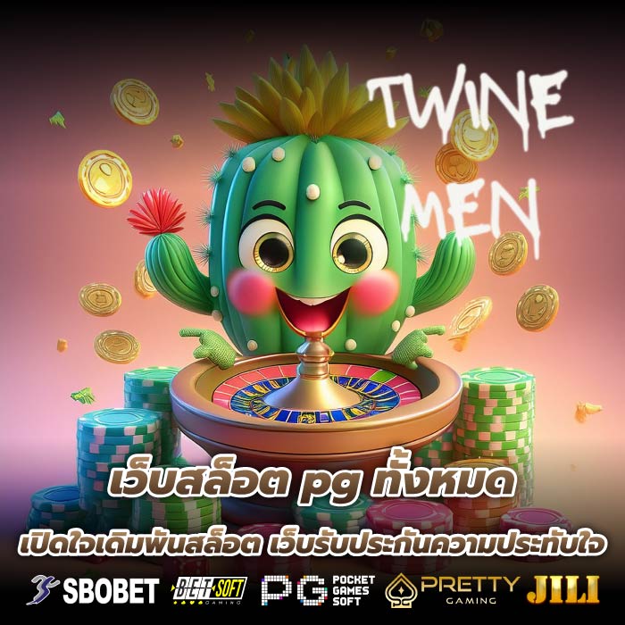 เว็บสล็อต pg ทั้งหมด เปิดใจเดิมพันสล็อต เว็บรับประกันความประทับใจ